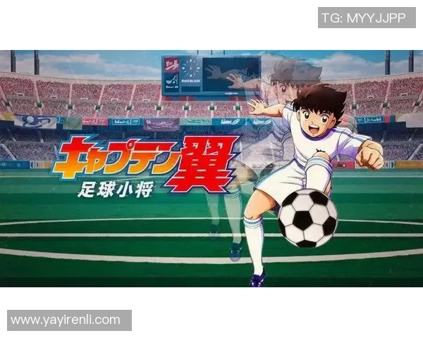 日本足球明星动画片带你领略绿茵场上的激情与梦想之旅 日本足球明星动画片带你领略绿茵场上的激情与梦想之旅